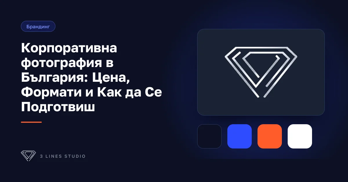 Корица на статията: Корпоративна фотография в България: Цена, Формати и Как да Се Подготвиш