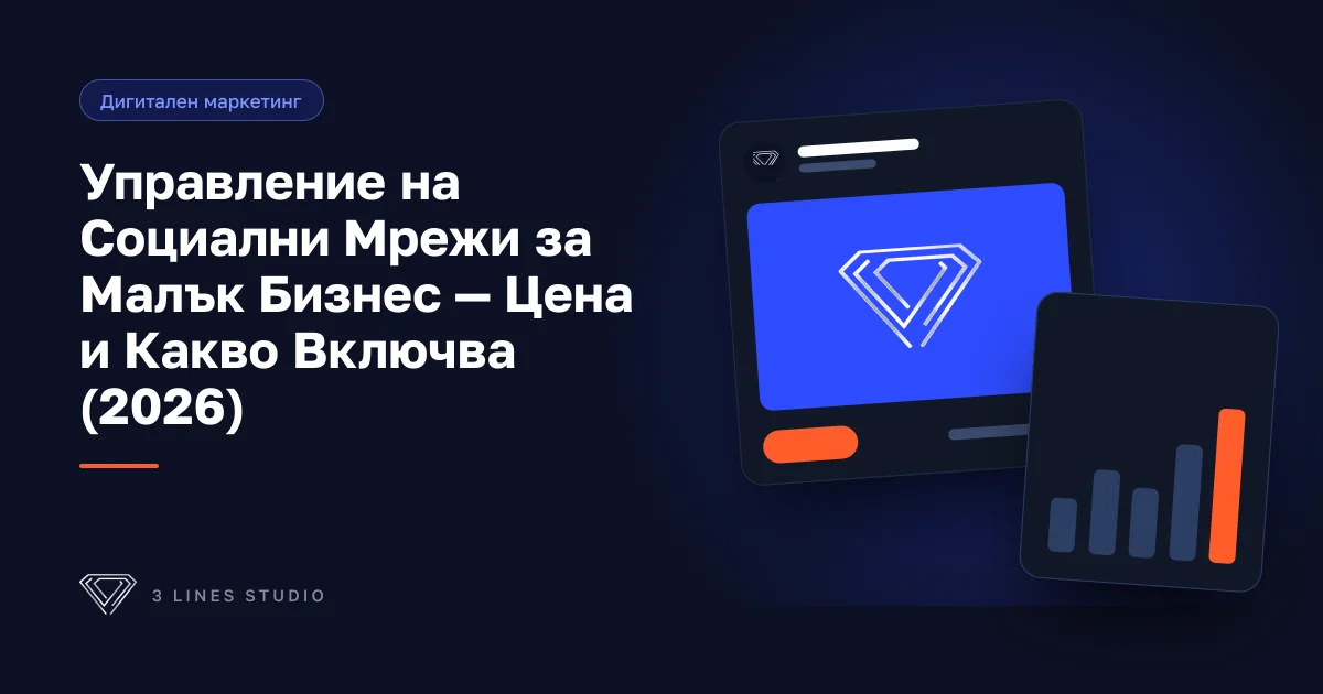 Корица на статията: Управление на Социални Мрежи за Малък Бизнес — Цена и Какво Включва (2026)